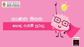 නැණස මනස - හොඳ පාඩම් පුරුදු | Nanasa Manasa - Good Study Habits