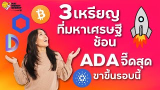 ADA แรงสุด!! ขาขึ้นรอบนี้ | 3 เหรียญที่มหาเศรษฐีช้อนซื้อ | Ray Dalio ลงทุน Bitcoin