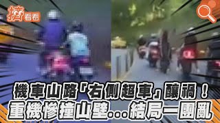 【機車山路「右側超車」釀禍！　重機慘撞山壁...結局一團亂】