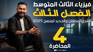 فيزياء الثالث متوسط | الفصل الثالث(قياس التيار الكهربائي) محاضرة - 4