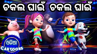 Chakala Ghain Dance Song + More Odia Cartoon Songs | Salman Creation ( Sishu Batika )