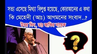 সত্য এসেছে মিথ্যা বিলুপ্ত হয়েছে এ কথা কি মেহেদী আঃ আসার সংবাদ