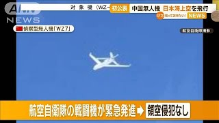 初公表　中国無人機が日本海上空を飛行【知っておきたい！】【グッド！モーニング】(2024年3月27日)