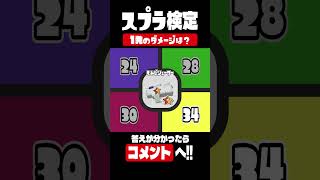 【スプラ３検定】「もみじシューター」の1発のダメージは？【スプラトゥーン3】