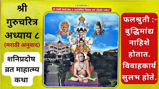 श्री गुरुचरित्र अध्याय ८| शनिप्रदोष व्रत माहात्म्य कथा| मराठी भावार्थ| Shri Gurucharitra Adhyay 8|