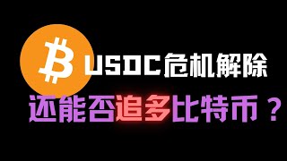 USDC危机解除，比特币暴涨10%，现在还能追多吗？| 币圈 |比特币行情分析|BTC ETH|三木