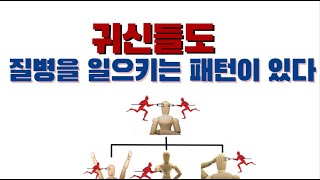 귀신들도 질병을 일으키는 패턴이 있다