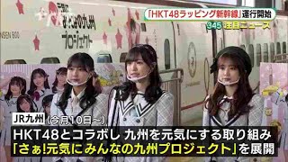 「ＨＫＴ４８ラッピング新幹線」運行開始～九州を元気にプロジェクト