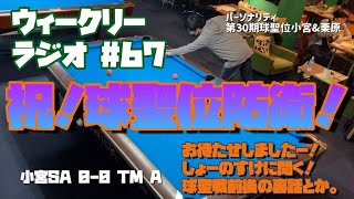 【ビリヤード】ウィークリーラジオ#67 小宮vs TM