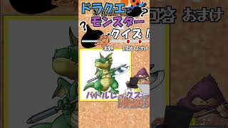 【ドラクエ】モンスターシルエットクイズ！#１０【ゆっくり解説】 #ドラゴンクエスト  #ドラゴンクエスト #shorts #short ＃クイズ　#ドラゴンクエストモンスターズ　＃DQM