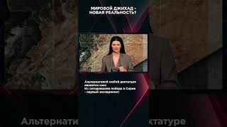 МИРОВОЙ ДЖИХАД - НОВАЯ РЕАЛЬНОСТЬ? | #ВзглядПанченко