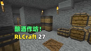 【Minecraft】RLCraft生存27：打造酿酒作坊，勇闯失落之城！