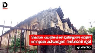 വികസന പദ്ധതികള്‍ക്ക് ഭൂമിയില്ലാത്ത നാട്ടില്‍ വെറുതെ കിടക്കുന്ന  സര്‍ക്കാര്‍  ഭൂമി