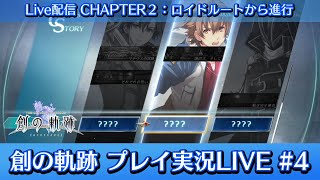 【創の軌跡】ライブ実況#4 チャプター2：ロイドルートから進行！