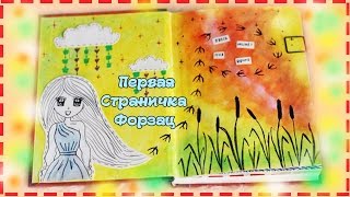 МОЙ НОВЫЙ ЛИЧНЫЙ ДНЕВНИК / ПЕРВАЯ СТРАНИЦА / ФОРЗАЦ |NikyMacAleen