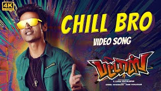 Chill Bro Full Video Song [4K] | Pattas | Dhanush | Vivek - Mervin | Sathya Jyothi Films