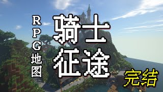 《Minecraft/创世神》：MC冒险地图， 《Minecraft/创世神》：MC冒险地图， 我的世界 骑士征途 06