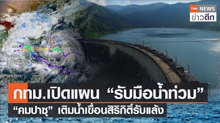 กทม.เปิดแผน “รับมือน้ำท่วม” “คมปาซุ” เติมน้ำเขื่อนสิริกิติ์รับแล้ง | TNN ข่าวดึก | 11 ต.ค. 64
