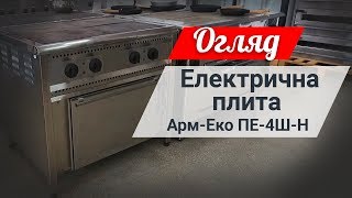 Теплове обладнання - Плита промислова електрична, ціна на яку вас приємно здивує! Арм-Еко ПЕ-4Ш-Н