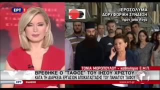 ΤΑ ΜΗΧΑΝΗΜΑΤΑ ΒΡΑΧΥΚΥΚΛΩΣΑΝ ΣΤΟΝ ΤΑΦΟ ΤΟΥ ΧΡΙΣΤΟΥ