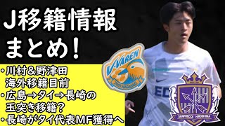 【J移籍話】川村がザルツブルク移籍へ！長崎はタイ代表MFサーラット獲得へ！【Ⅴ・ファーレン長崎・サンフレッチェ広島】