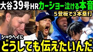 大谷翔平、３９号ホームランで２勝目カーショー投手が感動の本音「２登板連続でホームランだよ。俺は絶対にショウヘイを…」【海外の反応/ドジャース/MLB】