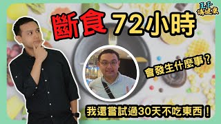 斷食72小時會發生什麼事呢？傻的嗎？我竟然可以30日不吃東西！為了減肥還是健康？（廣東話附中文字幕）｜健康知識｜Benjaman王子