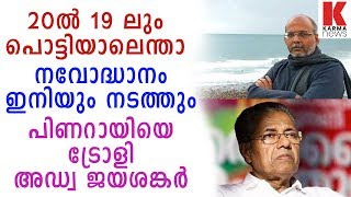 20 ൽ  19  ലും  പൊട്ടിയാലും നവോദ്ധാനം : പിണറായിയെ ട്രോളി അഡ്വ ജയശങ്കർ_karmanews