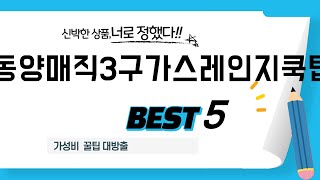 동양매직3구가스레인지쿡탑 필수 구매 추천 TOP5