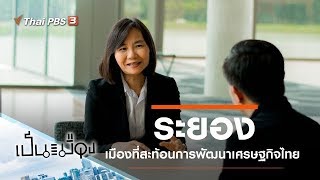 ระยอง : เป็นเมือง (13 ต.ค. 62)