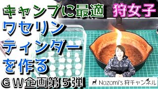 【自作】アウトドアやキャンプに使える！ワセリンティンダー（着火剤、火口）【キャンプ】