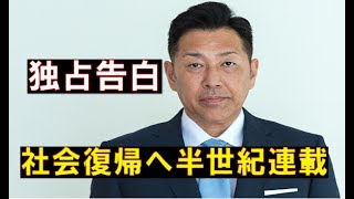 【激白】清原和博が半生紀を独占告白!!社会復帰の第1歩、野球への断ち切れない想い