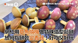 用章魚燒機DIY香菇造型鬆餅點心｜下午茶美食｜料理食譜教學