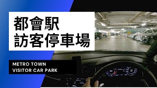 【4K CarPark POV】Metro Town Visitor Car Park｜4K Driving in Hong Kong｜VW Golf R 7.5