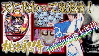 【CRA桃太郎侍 天に代わって鬼退治致す!FPW】懐かしい機種打ってみた【第358章】