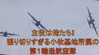 主役は譲れないと張り切るC-130【小牧基地オープンベース2023 予行】