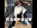 红尘谁不是过客 dj默涵版