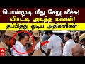 Ponmudi Attacked | பொன்முடி மீது சேறு வீச்சு! விரட்டி அடித்த மக்கள்! தப்பித்து ஓடிய அதிகாரிகள்!