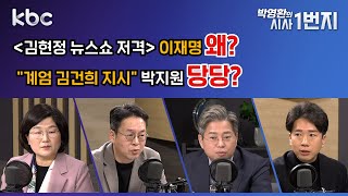 25년 2월 19일 (수) 🔴LIVE [1번지 라이브] - [KBC 박영환의 시사1번지]