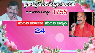 మంచి మాటకు మంచి పద్యం 24 | inala Padyanaivedyam 1755  | inala Malleswara Rao | Satyanarayana Vempat