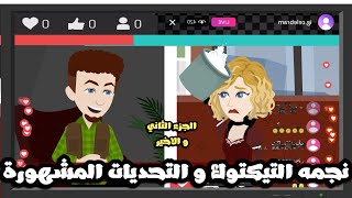 نجمة الجولات و التيكتوك المشهورة| الجزء الثاني و الاخير | قصة حقيقية رووووووعه