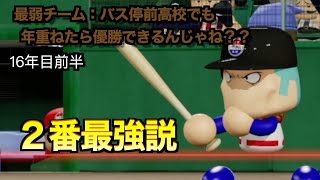 【パワプロ2024】バス停前高校でも優勝できるんじゃね？25【サクセスチームでペナント】