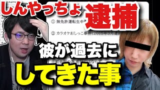 【害悪】しんやっちょが逮捕された件（2024年5月30日ツイキャスより）【kimonoちゃん切り抜き】