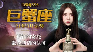 塔罗师艾玲：巨蟹座21年2月运势：精神的寄托，缺乏感情的认可