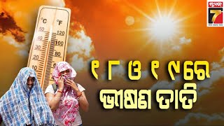 Heatwave to return in Odisha from tomorrow | ଆସନ୍ତାକାଲିଠୁ ରାଜ୍ୟରେ ପୁଣି ନିର୍ଘାତ ତାତି