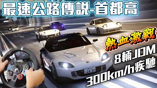 【神力柯莎】8輛500匹的JDM在首都高速公路狂飆300KM/H是什麼體驗!!?  | Assetto Corsa | Sun夏天