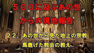 500に及ぶあの世からの現地報告　22．あの世から見た地上の宗教