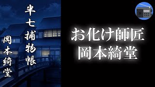 【朗読】「半七捕物帳 お化け師匠」一見、恐ろしい事件だが、半七の眼はごまかせない！ 果たして半七の推理とは！？【捕物帳・時代小説・推理小説／岡本綺堂】