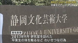 静岡文化芸術大学の50代の教授を懲戒解雇　研究室を訪れた卒業生の体を触るなどのわいせつ行為