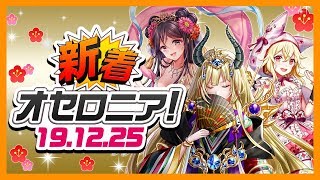 【新着オセロニア！】12/25号 「年末年始逆転祭 第二弾」の内容をお届け！大晦日のスペシャルLIVE情報も★【オセロニア公式】